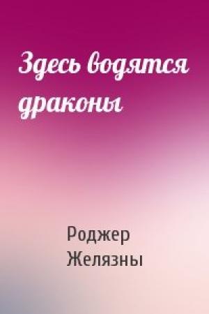Обложка книги «Здесь водятся драконы» — Роджер Желязны