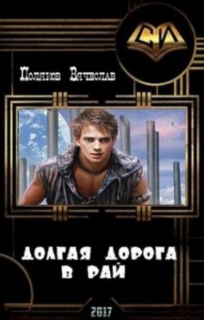 Обложка книги «Долгая дорога в рай (СИ)» — Вячеслав Поляков