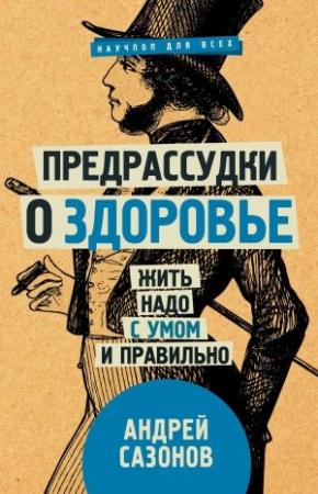 Обложка книги «Предрассудки о здоровье. Жить надо с умом и правильно» — Андрей Сазонов