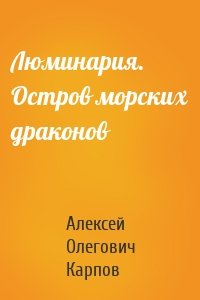 Люминария. Остров морских драконов