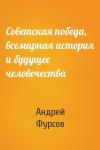 Андрей Фурсов - Советская победа, всемирная история и будущее человечества