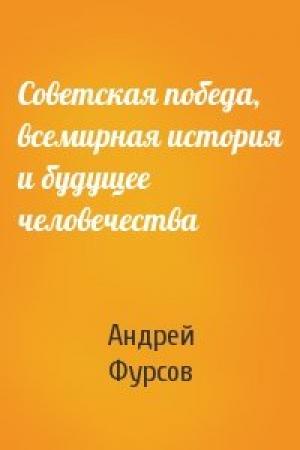 Обложка книги «Советская победа, всемирная история и будущее человечества» — Андрей Фурсов