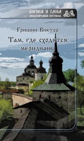 Обложка книги «Там, где сходятся меридианы» — Виктор Гришин