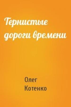 Обложка книги «Тернистые дороги времени» — Олег Котенко