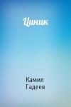 Камил Гадеев - Циник