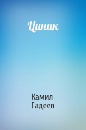 Обложка книги «Циник» — Камил Гадеев