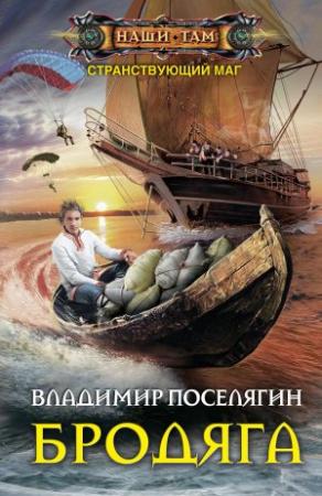 Обложка книги «Бродяга» — Владимир Поселягин