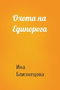 Охота на Единорога