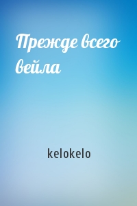 kelokelo - Прежде всего вейла