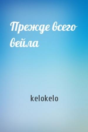 Обложка книги «Прежде всего вейла» — kelokelo