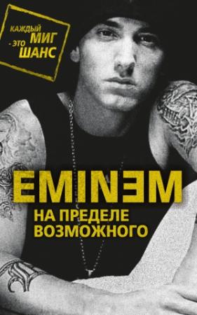 Обложка книги «Eminem. На пределе возможного» — Елизавета Бута