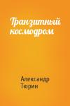 Александр Тюрин - Транзитный космодром