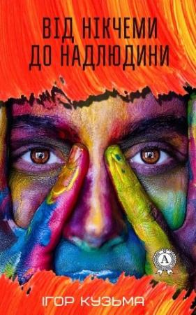 Обложка книги «Від нікчеми до надлюдини» — Ігор Кузьма