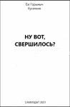 Ёж Горыныч Кусачкин - Ну вот, свершилось?