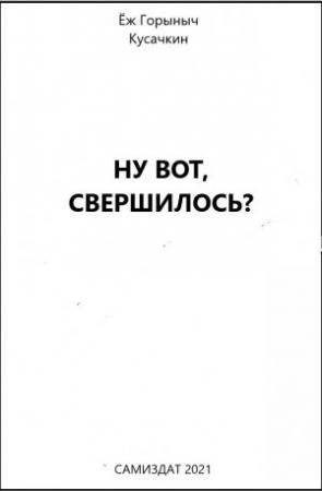 Обложка книги «Ну вот, свершилось?» — Ёж Горыныч Кусачкин