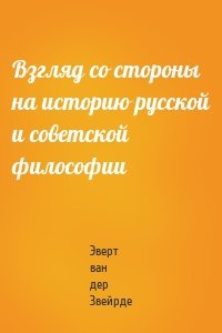 Взгляд со стороны на историю русской и советской философии