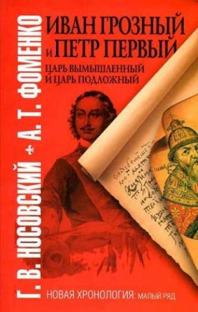 Обложка книги «Иван Грозный и Петр Первый» — Глеб Носовский, Анатолий Фоменко