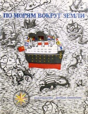Обложка книги «По морям вокруг Земли. Детская морская энциклопедия. Часть II» — Святослав Сахарнов