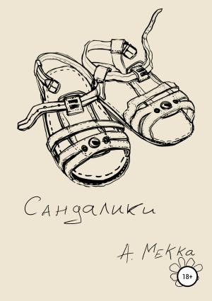 Обложка книги «Сандалики» — Алексей Мекка