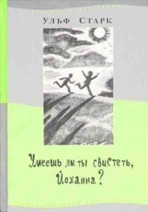 Обложка книги «Умеешь ли ты свистеть, Йоханна?» — Ульф Старк