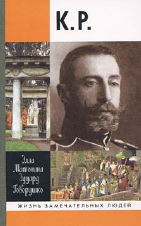 Обложка книги «К. Р.» — Эдуард Говорушко, Элла Матонина
