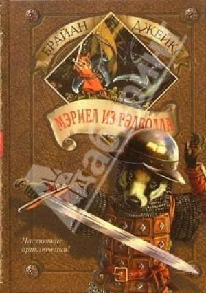 Обложка книги «Мэриел из Рэдволла» — Брайан Джейкс