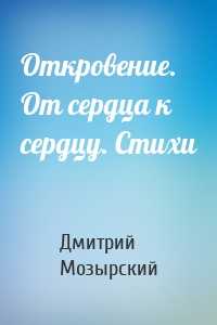 Откровение. От сердца к сердцу. Стихи