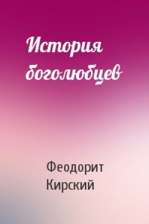 Обложка книги «История боголюбцев» — Феодорит Кирский