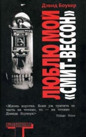 Обложка книги «Люблю мой `Смит-Вессон`» — Дэвид Боукер