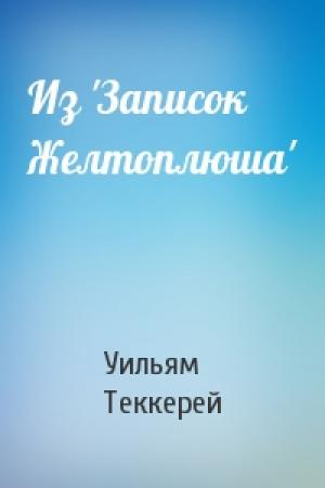 Обложка книги «Из 'Записок Желтоплюша'» — Уильям Теккерей
