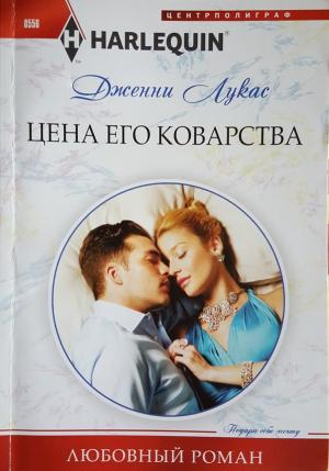 Обложка книги «Цена его коварства» — Дженни Лукас