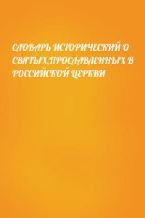 Обложка книги «СЛОВАРЬ ИСТОРИЧЕСКИЙ О СВЯТЫХ,ПРОСЛАВЛЕННЫХ В РОССИЙСКОЙ ЦЕРКВИ»