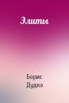 Борис Дудко - Элиты
