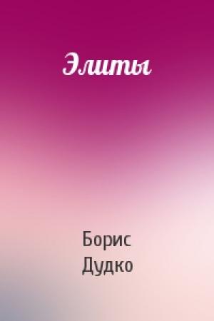 Обложка книги «Элиты» — Борис Дудко