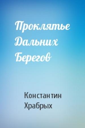 Обложка книги «Проклятье Дальних Берегов» — Константин Храбрых