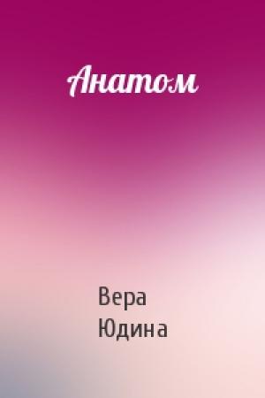 Обложка книги «Анатом» — Вера Юдина