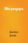Джеймс Джойс - Два рыцаря