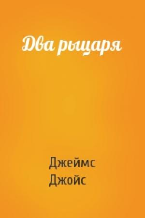 Обложка книги «Два рыцаря» — Джеймс Джойс