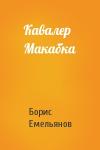 Б Емельянов - Кавалер Макабка