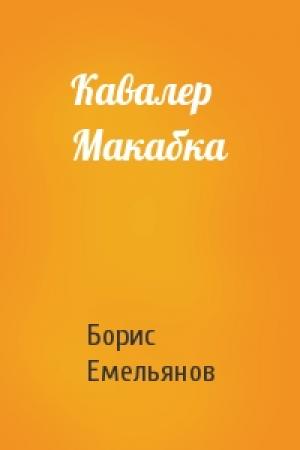 Обложка книги «Кавалер Макабка» — Б Емельянов