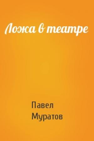 Обложка книги «Ложа в театре» — Павел Муратов