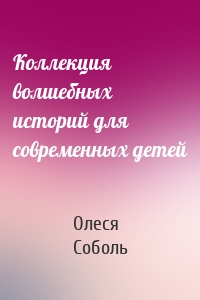 Коллекция волшебных историй для современных детей