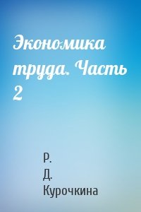 Экономика труда. Часть 2