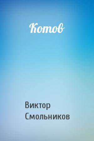 Обложка книги «Котов» — Виктор Смольников