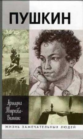 Обложка книги «Жизнь Пушкина. Том 1. 1799-1824» — Ариадна Тыркова-Вильямс