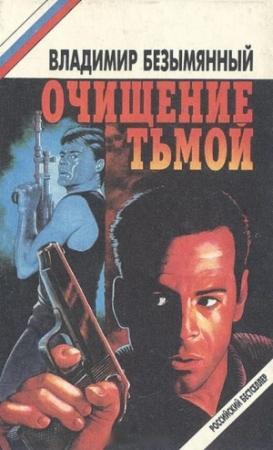 Обложка книги «Очищение тьмой» — Владимир Безымянный