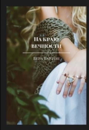 Обложка книги «На краю вечности» — Вера Бартон