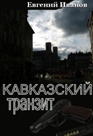 Обложка книги «Кавказский транзит» — Евгений Иванов