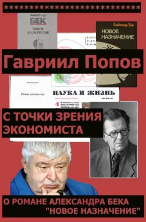 Обложка книги «С точки зрения экономиста (О романе Александра Бека 'Новое назначение')» — Гавриил Попов