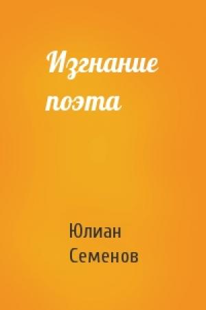 Обложка книги «Изгнание поэта» — Юлиан Семенов